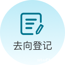 去向登记